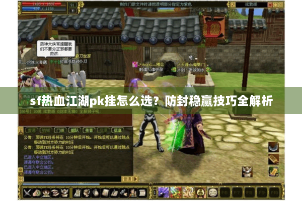 sf热血江湖pk挂怎么选？防封稳赢技巧全解析