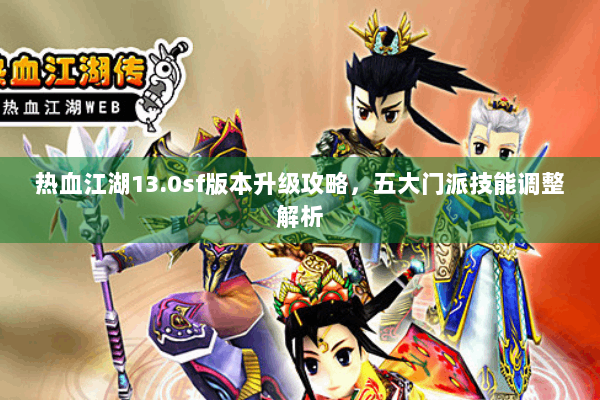 热血江湖13.0sf版本升级攻略，五大门派技能调整解析