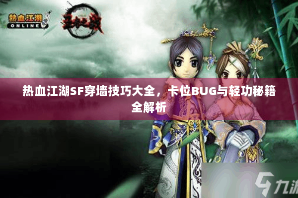 热血江湖SF穿墙技巧大全，卡位BUG与轻功秘籍全解析