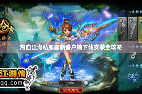 热血江湖私服最新客户端下载安装全攻略