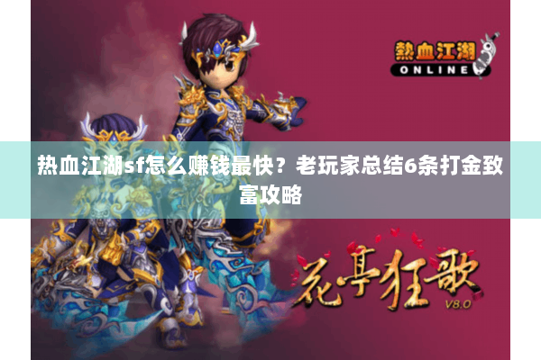 热血江湖sf怎么赚钱最快？老玩家总结6条打金致富攻略