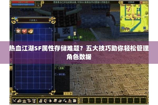 热血江湖SF属性存储难题？五大技巧助你轻松管理角色数据
