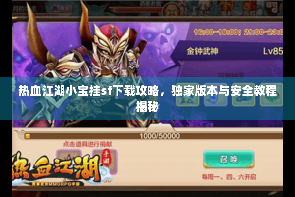 热血江湖小宝挂sf下载攻略，独家版本与安全教程揭秘