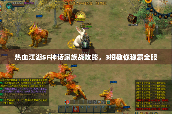 热血江湖SF神话家族战攻略，3招教你称霸全服