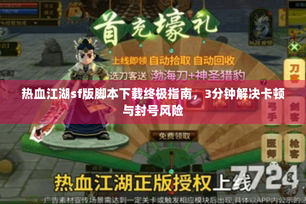 热血江湖sf版脚本下载终极指南，3分钟解决卡顿与封号风险
