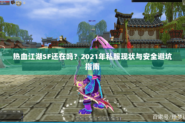 热血江湖SF还在吗？2021年私服现状与安全避坑指南