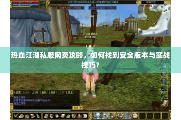 热血江湖私服网页攻略，如何找到安全版本与实战技巧？
