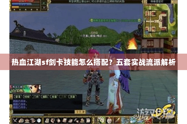 热血江湖sf剑卡技能怎么搭配？五套实战流派解析