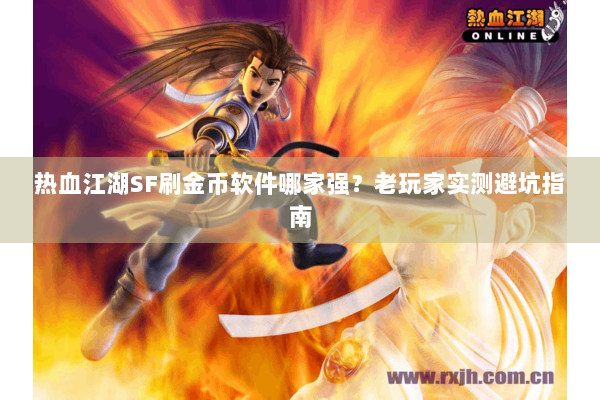 热血江湖SF刷金币软件哪家强？老玩家实测避坑指南