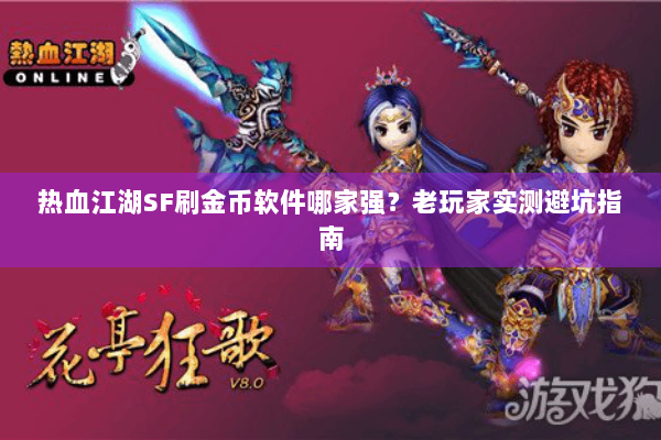 热血江湖SF刷金币软件哪家强？老玩家实测避坑指南