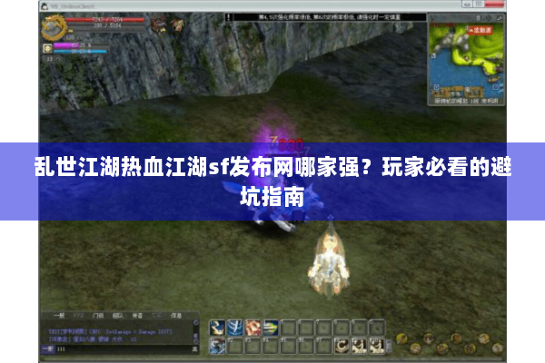 乱世江湖热血江湖sf发布网哪家强？玩家必看的避坑指南