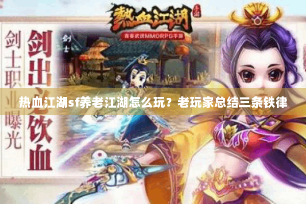 热血江湖sf养老江湖怎么玩？老玩家总结三条铁律
