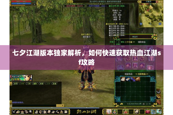 七夕江湖版本独家解析，如何快速获取热血江湖sf攻略