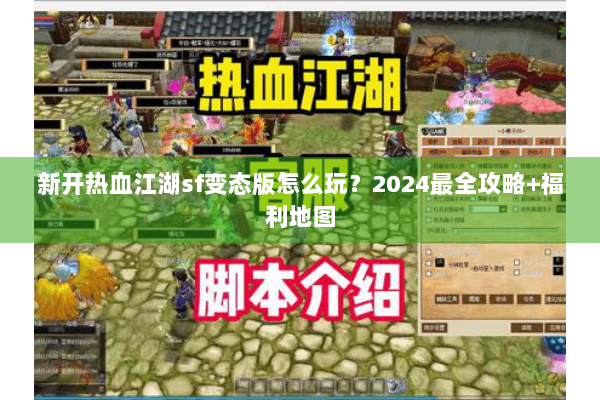 新开热血江湖sf变态版怎么玩？2024最全攻略+福利地图