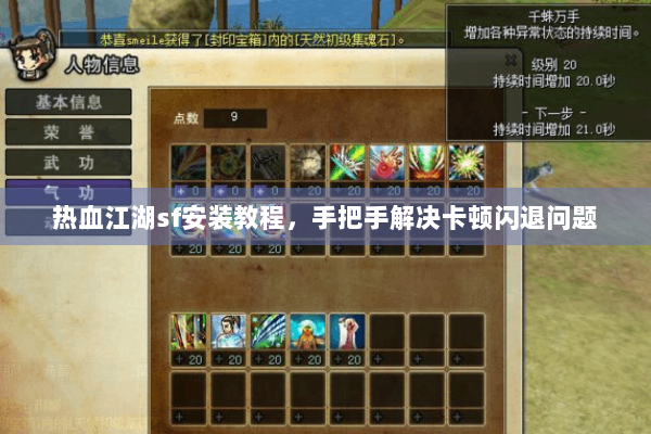 热血江湖sf安装教程，手把手解决卡顿闪退问题