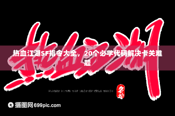 热血江湖SF指令大全，20个必学代码解决卡关难题