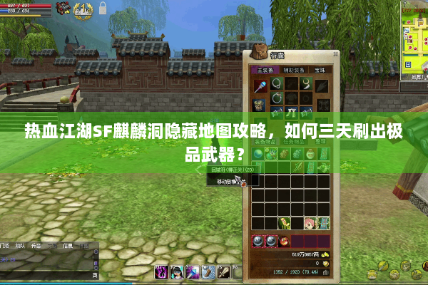 热血江湖SF麒麟洞隐藏地图攻略，如何三天刷出极品武器？