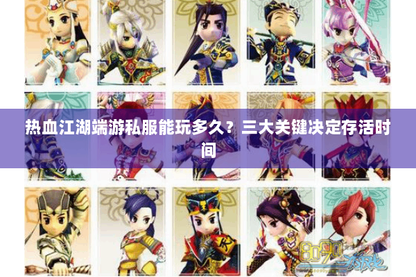 热血江湖端游私服能玩多久？三大关键决定存活时间