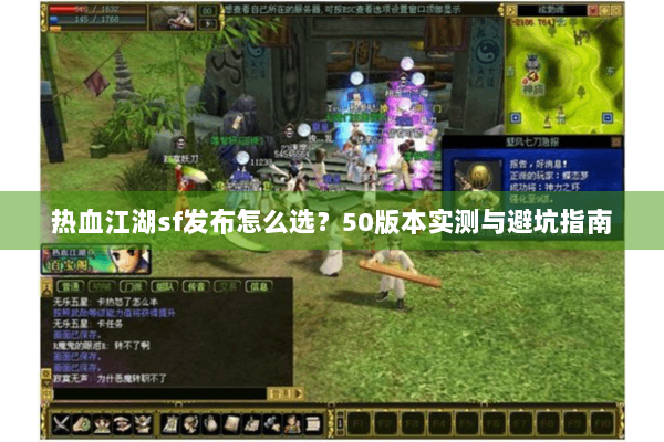 热血江湖sf发布怎么选？50版本实测与避坑指南