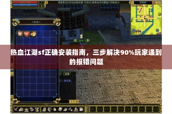 热血江湖sf正确安装指南，三步解决90%玩家遇到的报错问题
