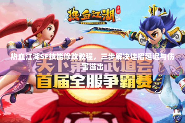 热血江湖SF技能修改教程，三步解决连招延迟与伤害溢出