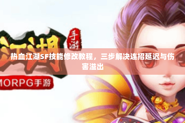 热血江湖SF技能修改教程，三步解决连招延迟与伤害溢出