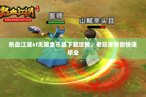 热血江湖sf无限金币版下载攻略，老玩家教你快速毕业