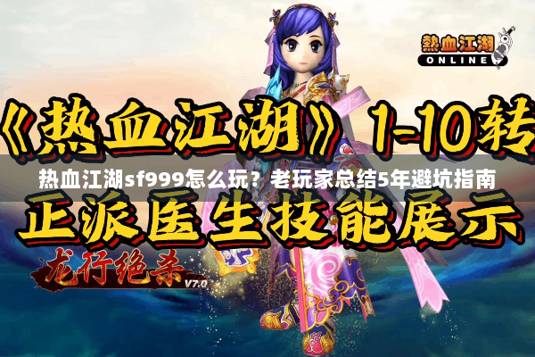 热血江湖sf999怎么玩？老玩家总结5年避坑指南