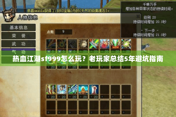 热血江湖sf999怎么玩？老玩家总结5年避坑指南