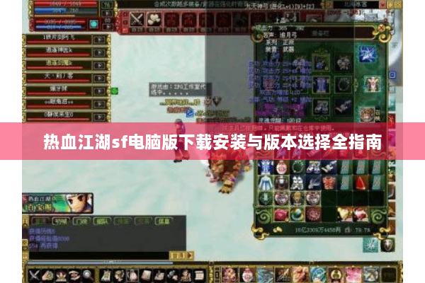 热血江湖sf电脑版下载安装与版本选择全指南
