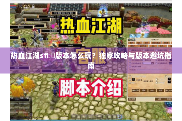 热血江湖sf無視版本怎么玩？独家攻略与版本避坑指南