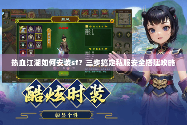 热血江湖如何安装sf？三步搞定私服安全搭建攻略
