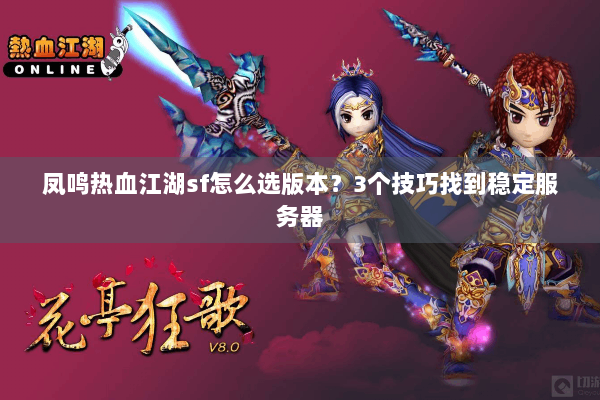 凤鸣热血江湖sf怎么选版本？3个技巧找到稳定服务器