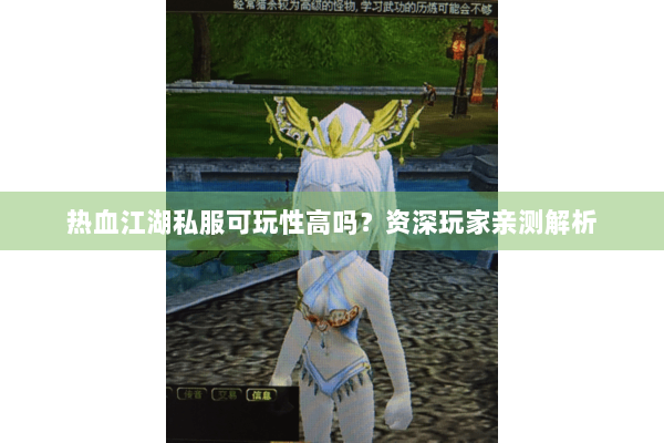 热血江湖私服可玩性高吗？资深玩家亲测解析