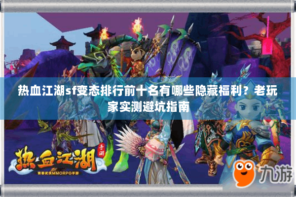 热血江湖sf变态排行前十名有哪些隐藏福利？老玩家实测避坑指南