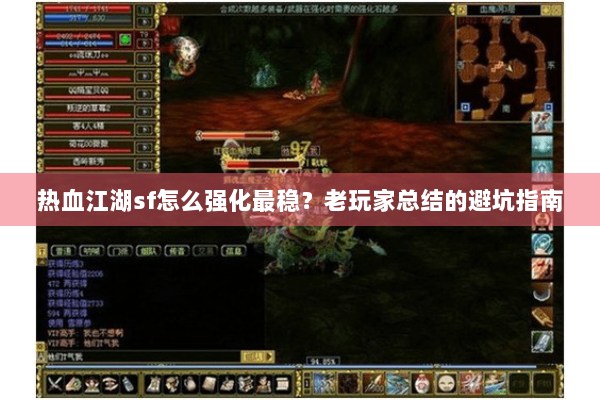 热血江湖sf怎么强化最稳？老玩家总结的避坑指南