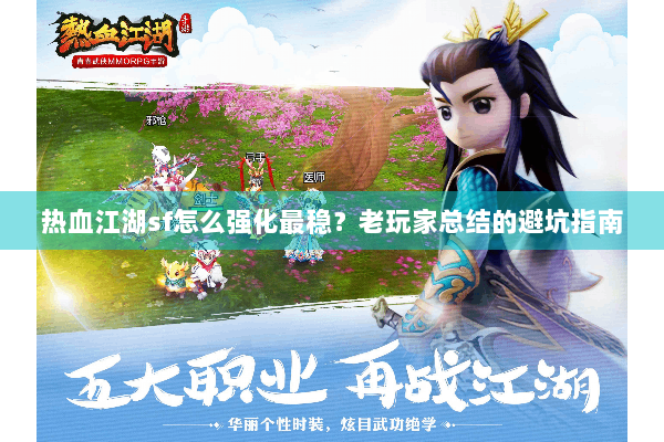 热血江湖sf怎么强化最稳？老玩家总结的避坑指南