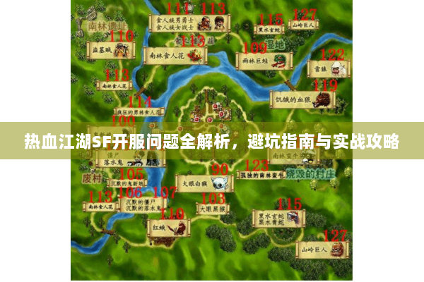 热血江湖SF开服问题全解析，避坑指南与实战攻略