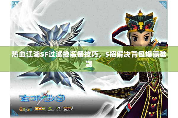 热血江湖SF过滤捡装备技巧，5招解决背包爆满难题