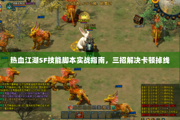 热血江湖SF技能脚本实战指南，三招解决卡顿掉线