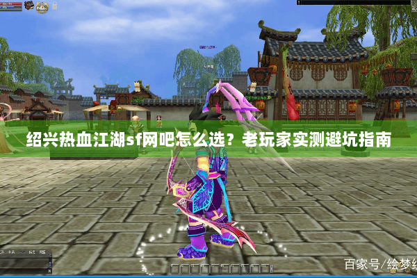 绍兴热血江湖sf网吧怎么选？老玩家实测避坑指南