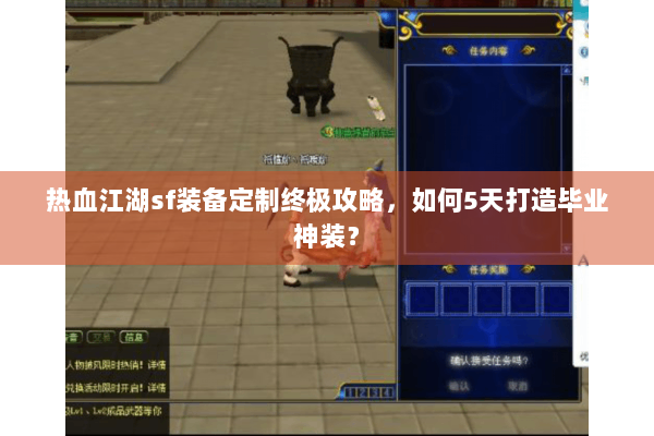 热血江湖sf装备定制终极攻略，如何5天打造毕业神装？