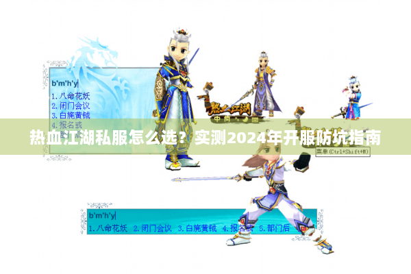 热血江湖私服怎么选？实测2024年开服防坑指南