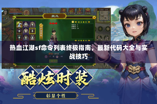 热血江湖sf命令列表终极指南，最新代码大全与实战技巧