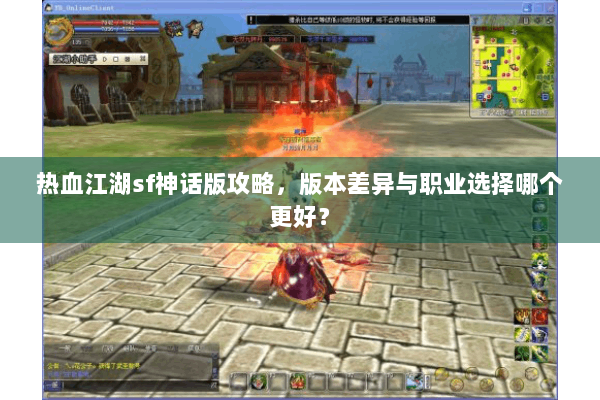 热血江湖sf神话版攻略，版本差异与职业选择哪个更好？