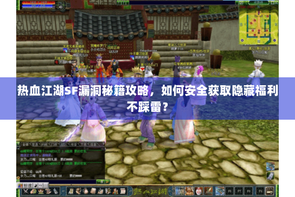 热血江湖SF漏洞秘籍攻略，如何安全获取隐藏福利不踩雷？