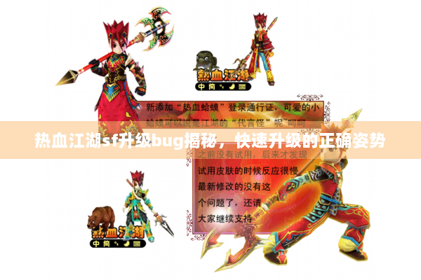 热血江湖sf升级bug揭秘，快速升级的正确姿势