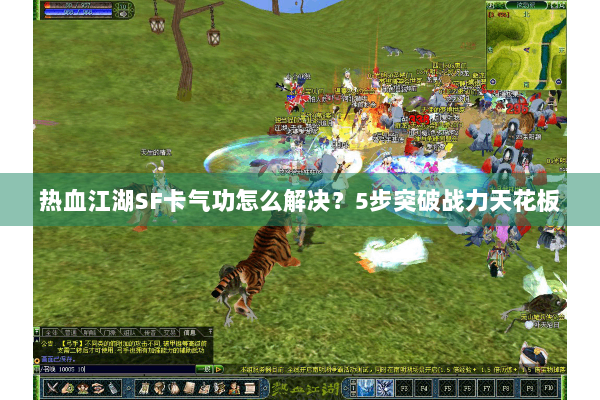 热血江湖SF卡气功怎么解决？5步突破战力天花板