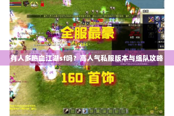 有人多热血江湖sf吗？高人气私服版本与组队攻略