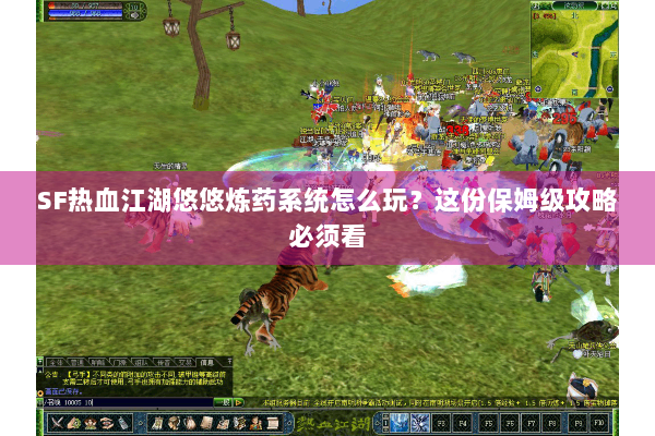 SF热血江湖悠悠炼药系统怎么玩？这份保姆级攻略必须看